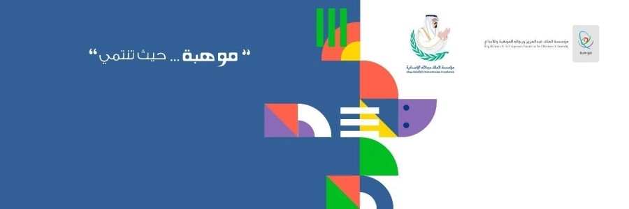 مؤسسة الملك عبدالعزيز ورجاله للموهبة والإبداع