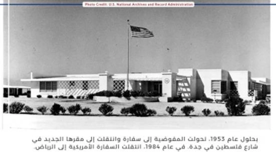 نافذة على الماضي: وثائق وصور احتفالاً بالذكرى الثمانين لتأسيس أول بعثة أميركية في المملكة العربية السعودية
