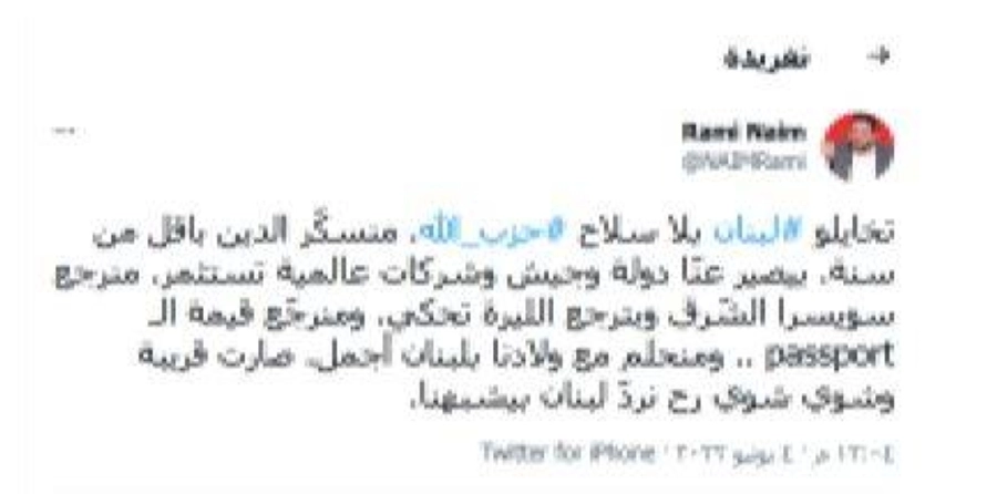 تغريدة رامي نعيم عن سلاح حزب الله