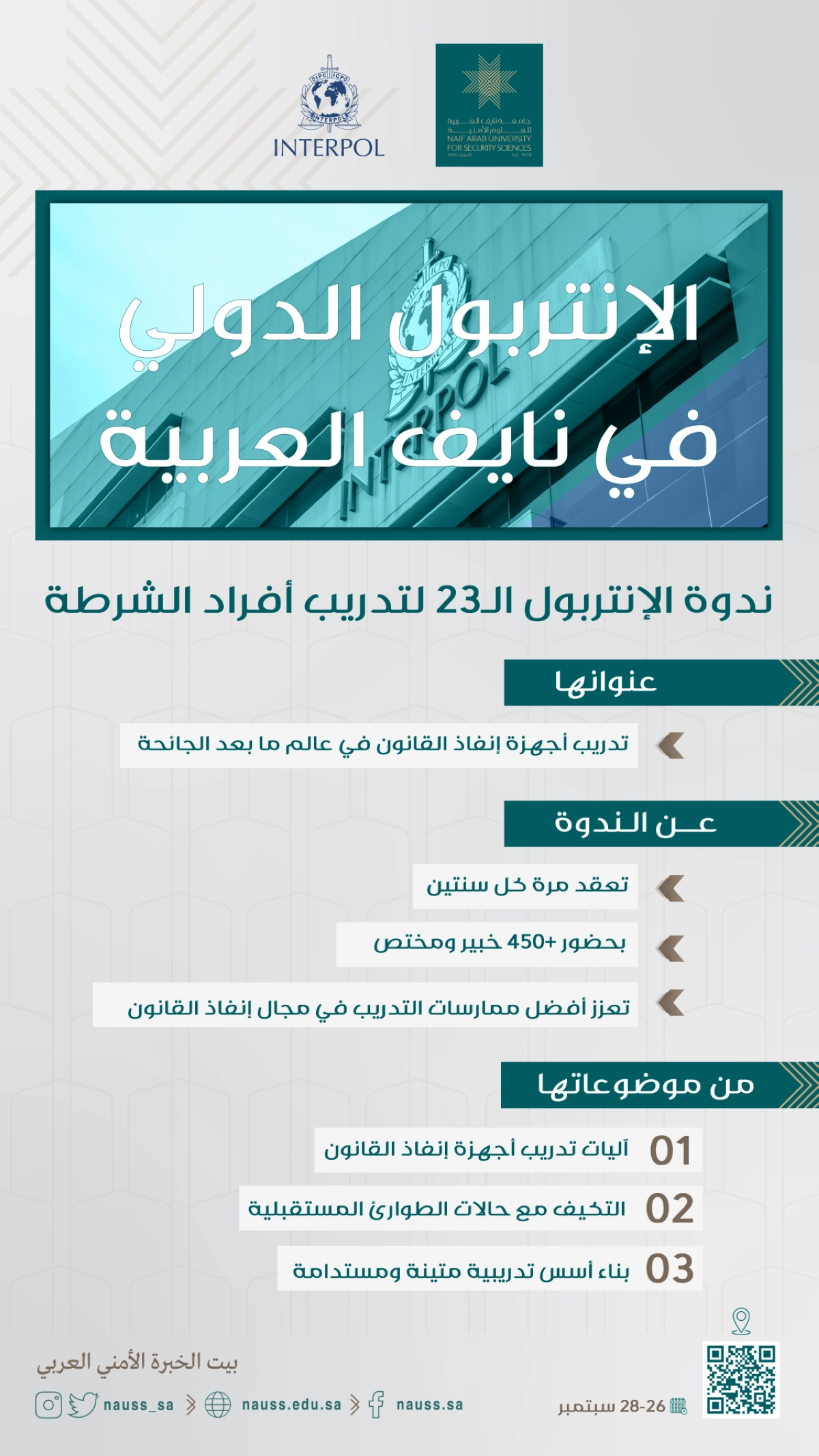 ندوة الإنتربول