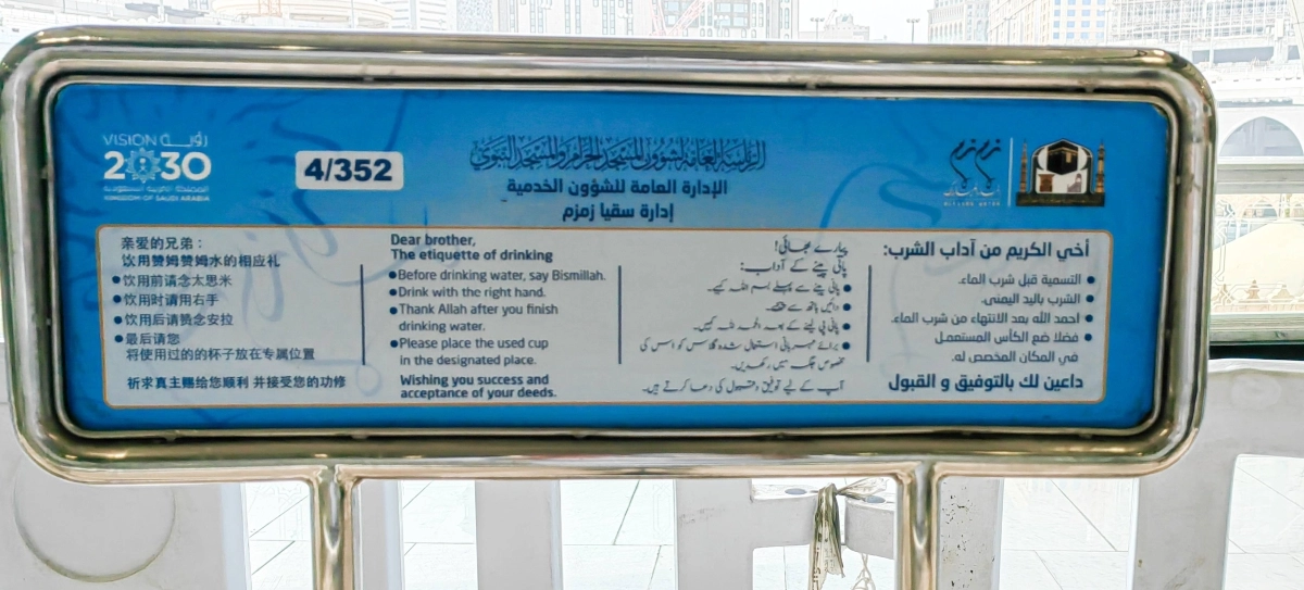في بادرة من الرئاسة العامة لشؤون المسجد الحرام والمسجد النبوي، وضعت لافتات بأربع لغات لآداب الشرب، وزعت على مجموعة حافظات مياه زمزم. (أنس الحارثي)

