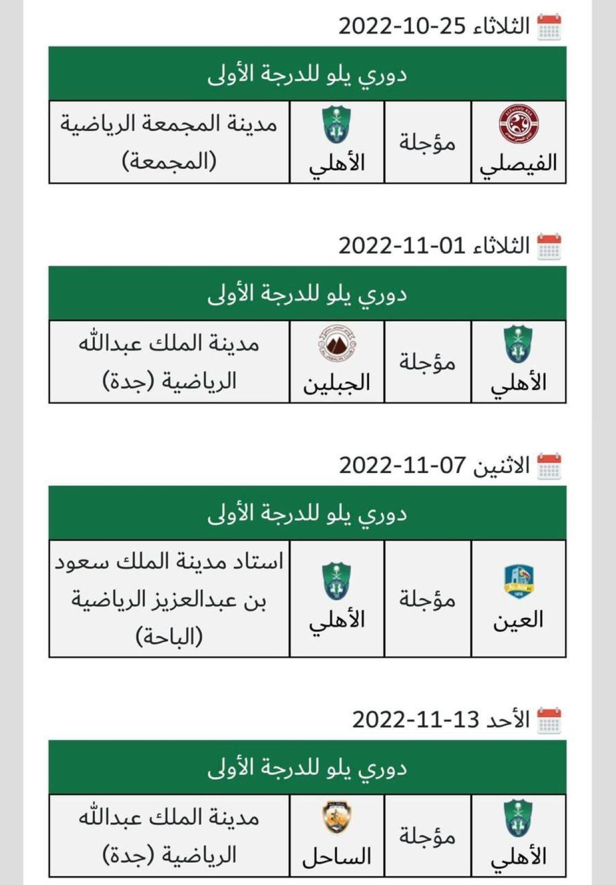 

مباريات فريق الأهلي المؤجلة
