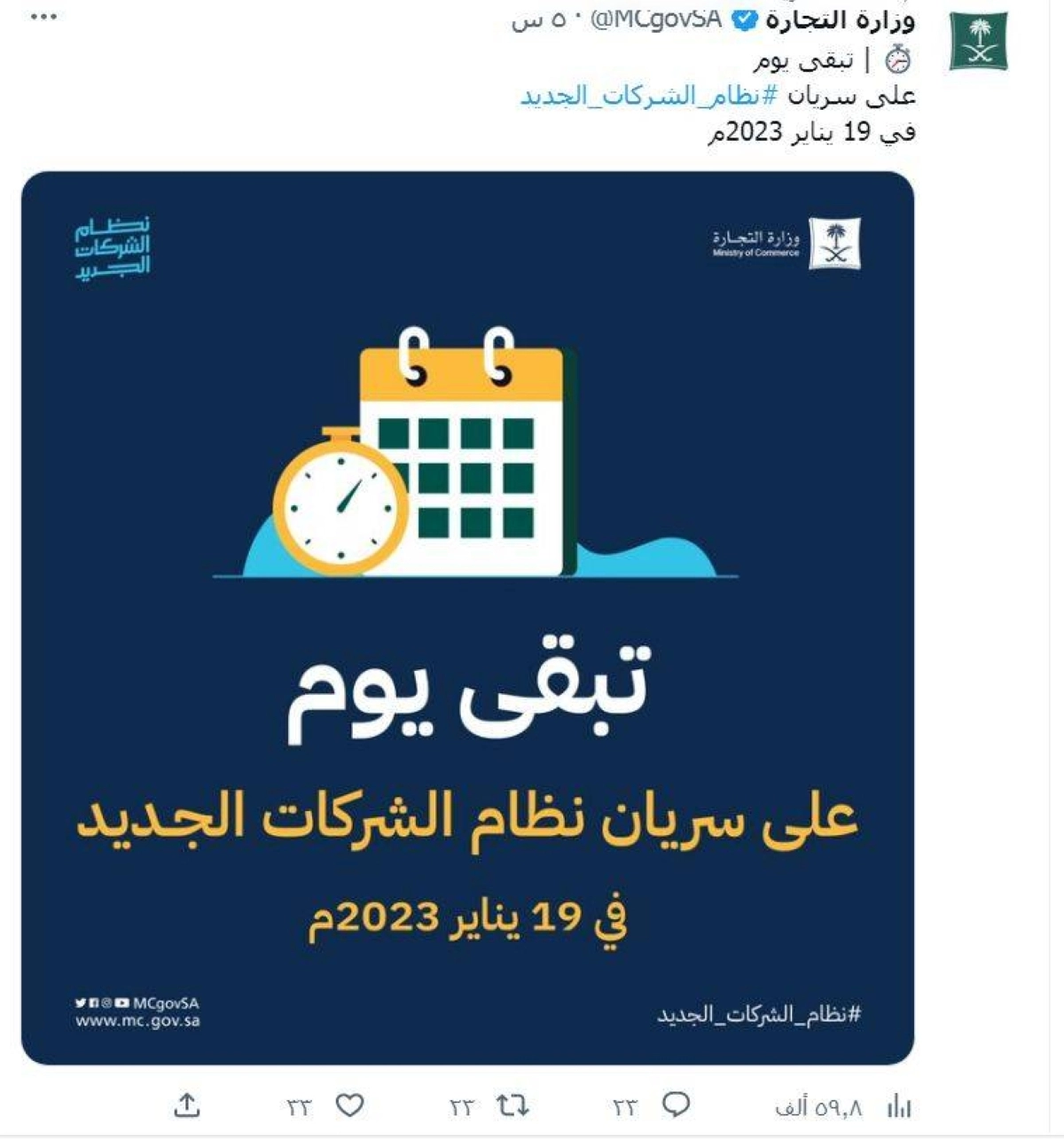 

تغريدة وزارة التجارة أمس