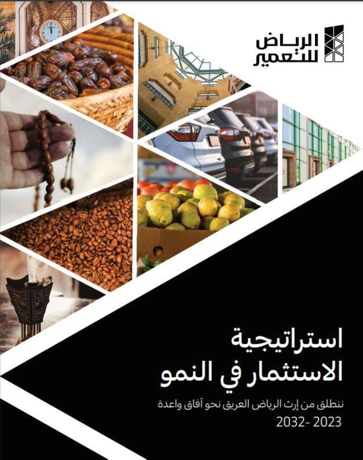 استراتيجية الرياض للتعمير