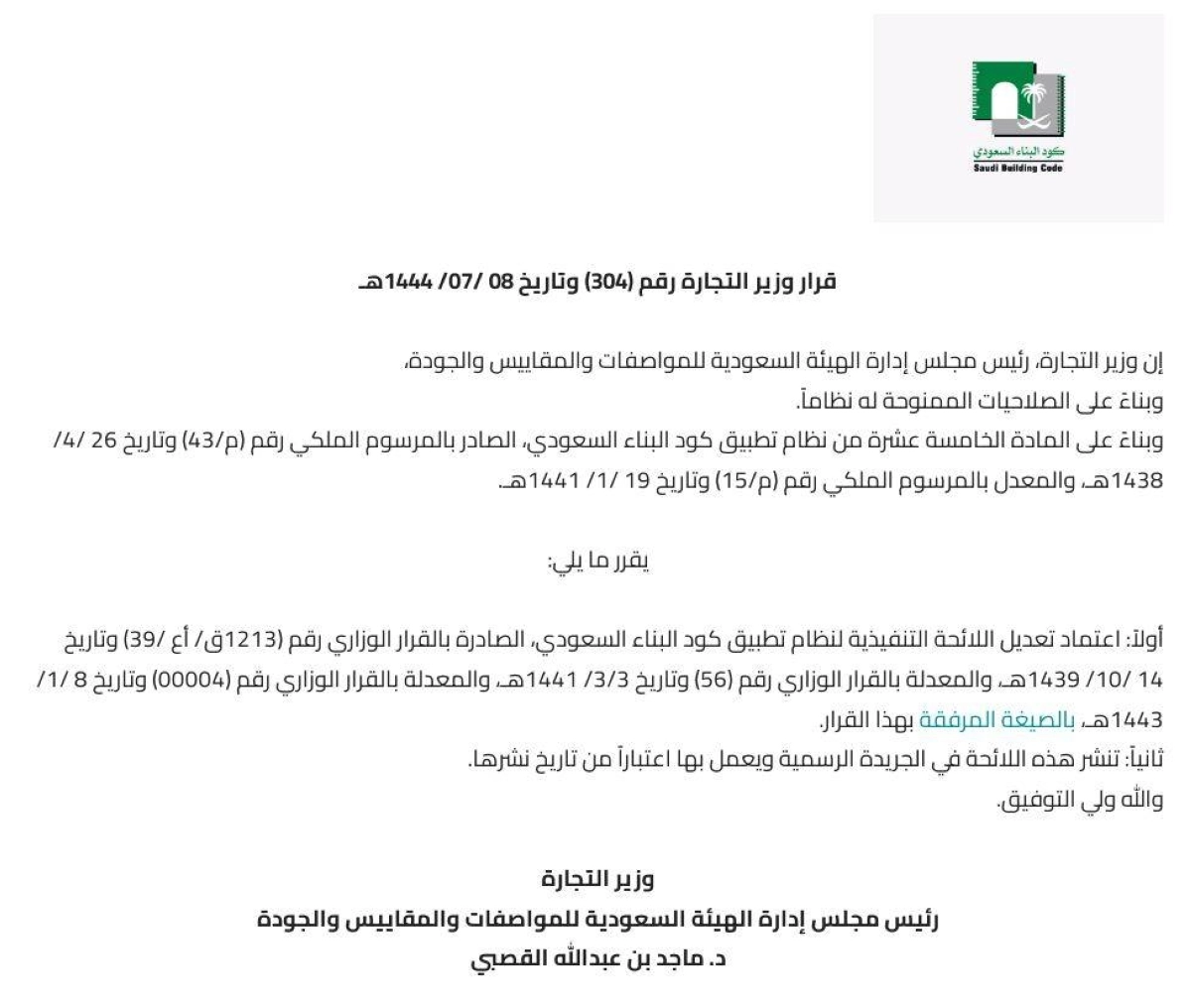 قرار اعتماد لائحة كود البناء