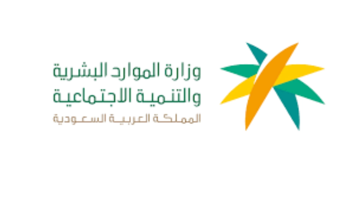 وزارة الموارد البشرية والتنمية الاجتماعية 