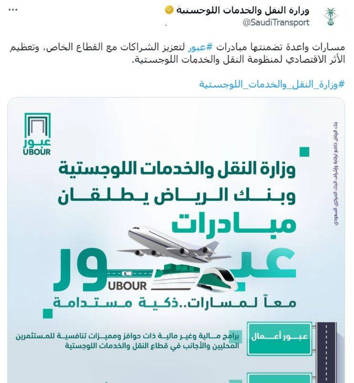 

تغريدة الوزارة حول مبادرات عبور