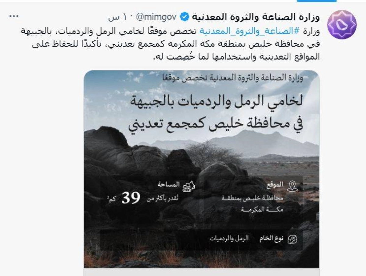 

تغريدة الوزارة حول الموقع التعديني أمس