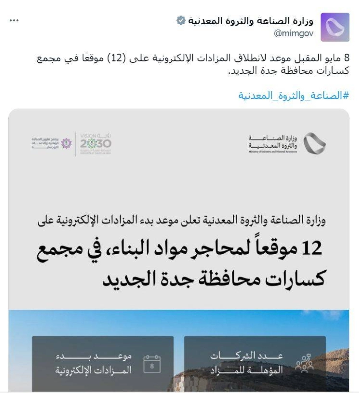 

تغريدة وزارة الصناعة عن المزادات