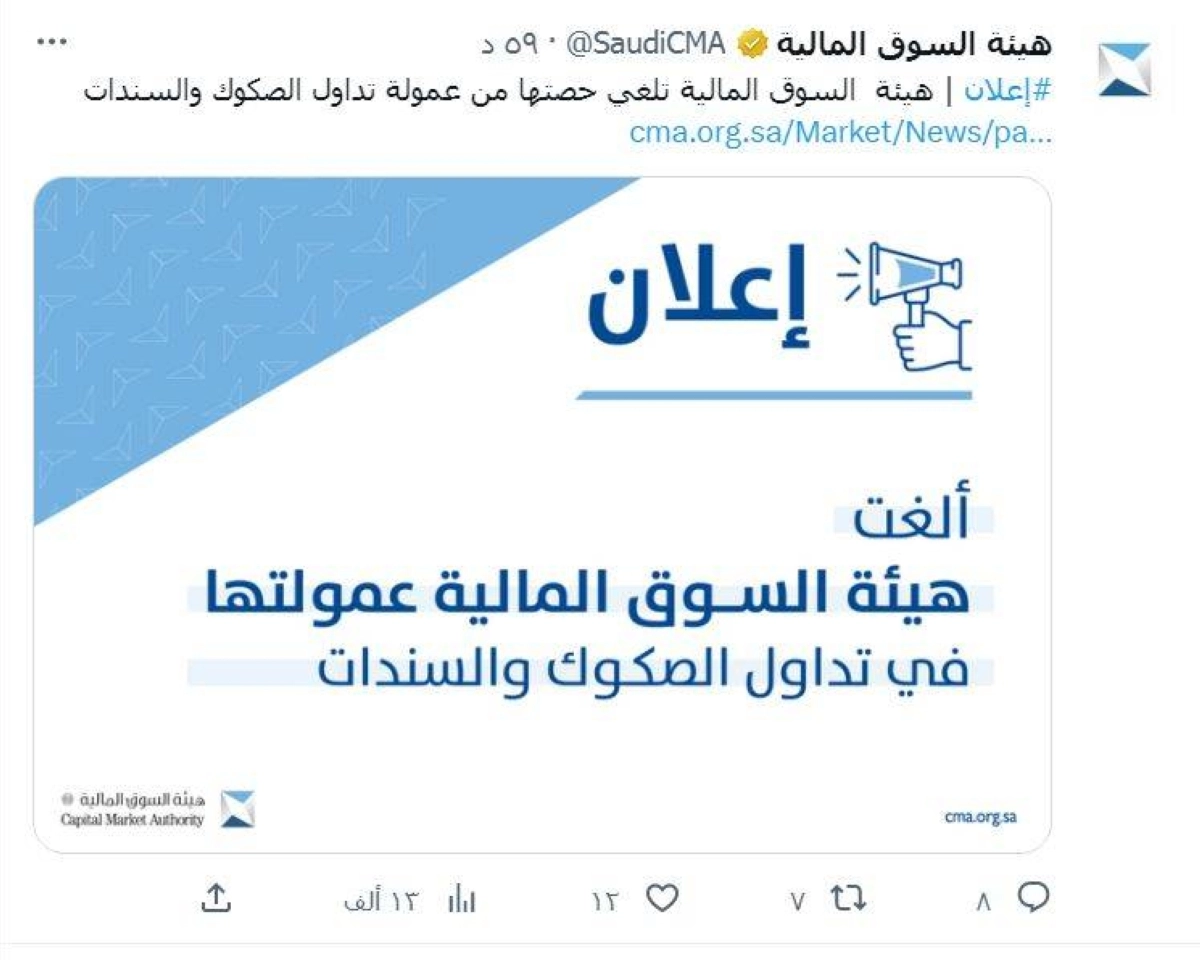 

إعلان هيئة السوق عن إلغاء حصتها من العمولة