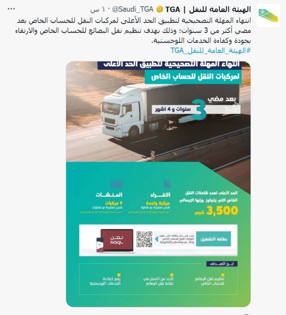 

تغريدة الهيئة العامة للنقل