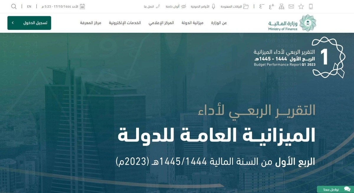 

إعلان تقرير الميزانية للربع الأول على موقع وزارة المالية