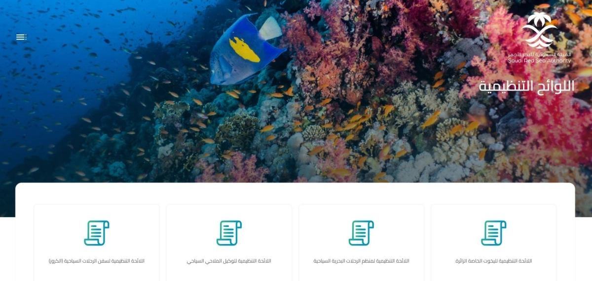 اللوائح التنظيمية على موقع الهيئة