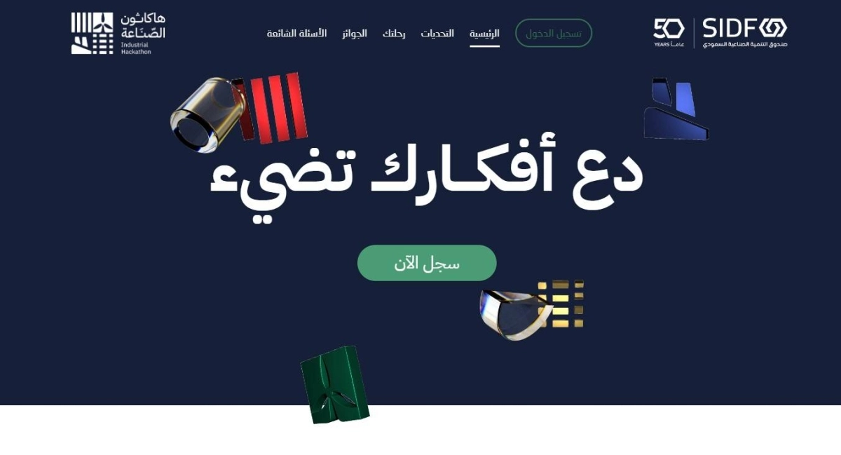 موقع تسجيل هاكاثون الصناعة