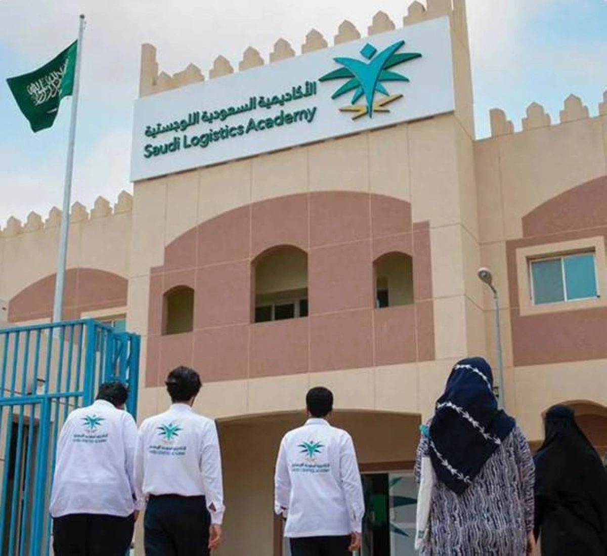 

الأكاديمية السعودية اللوجستية
