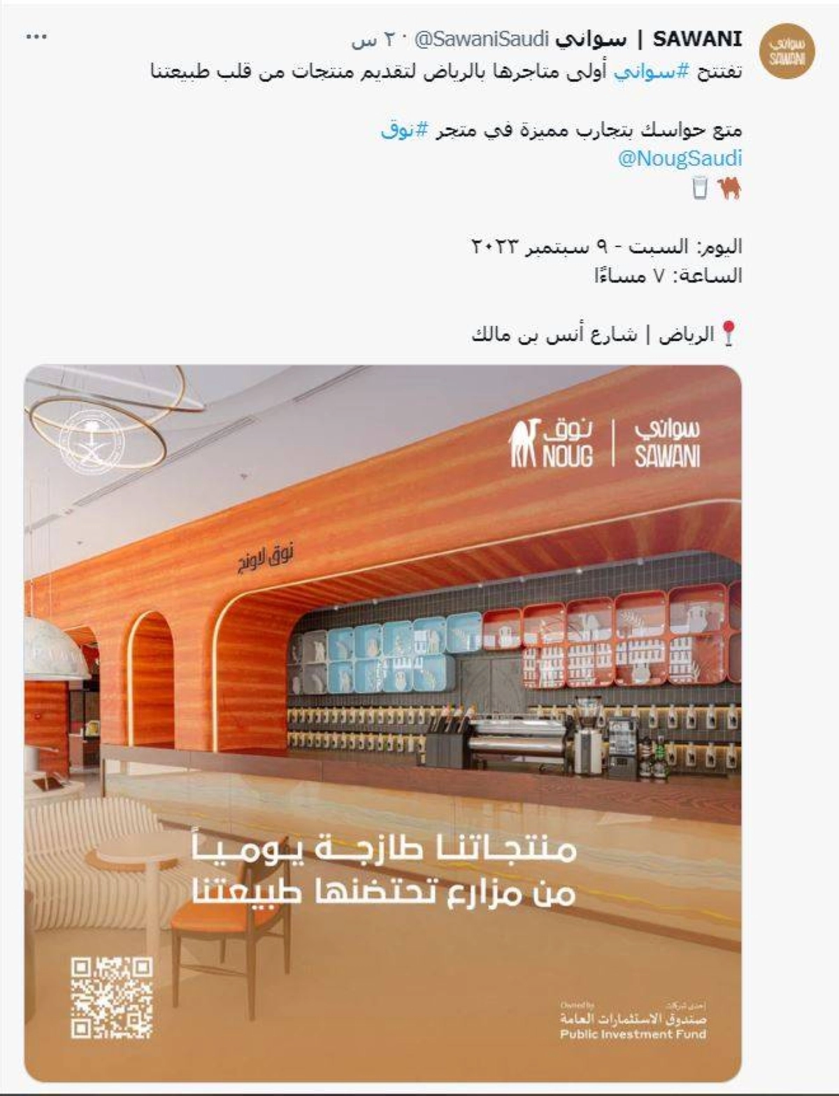 


تغريدة سواني لإطلاق المتجر 