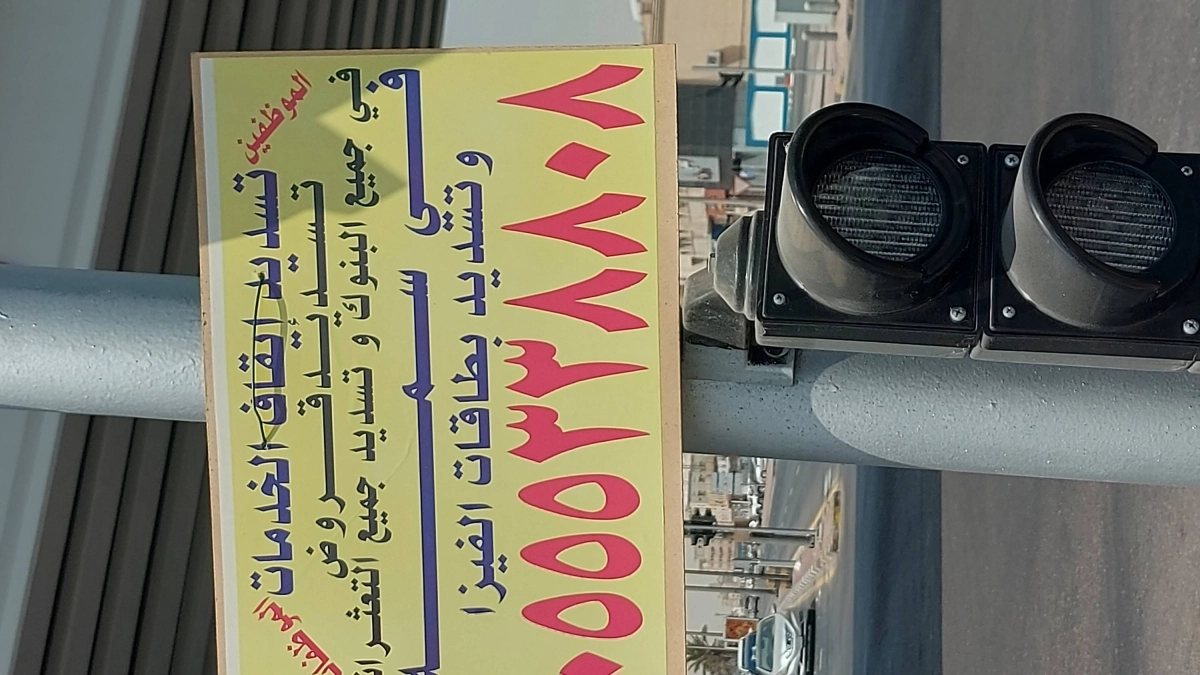 


إحدى اللافتات المخالفة في شارع وسط الدمام           (مكة) 