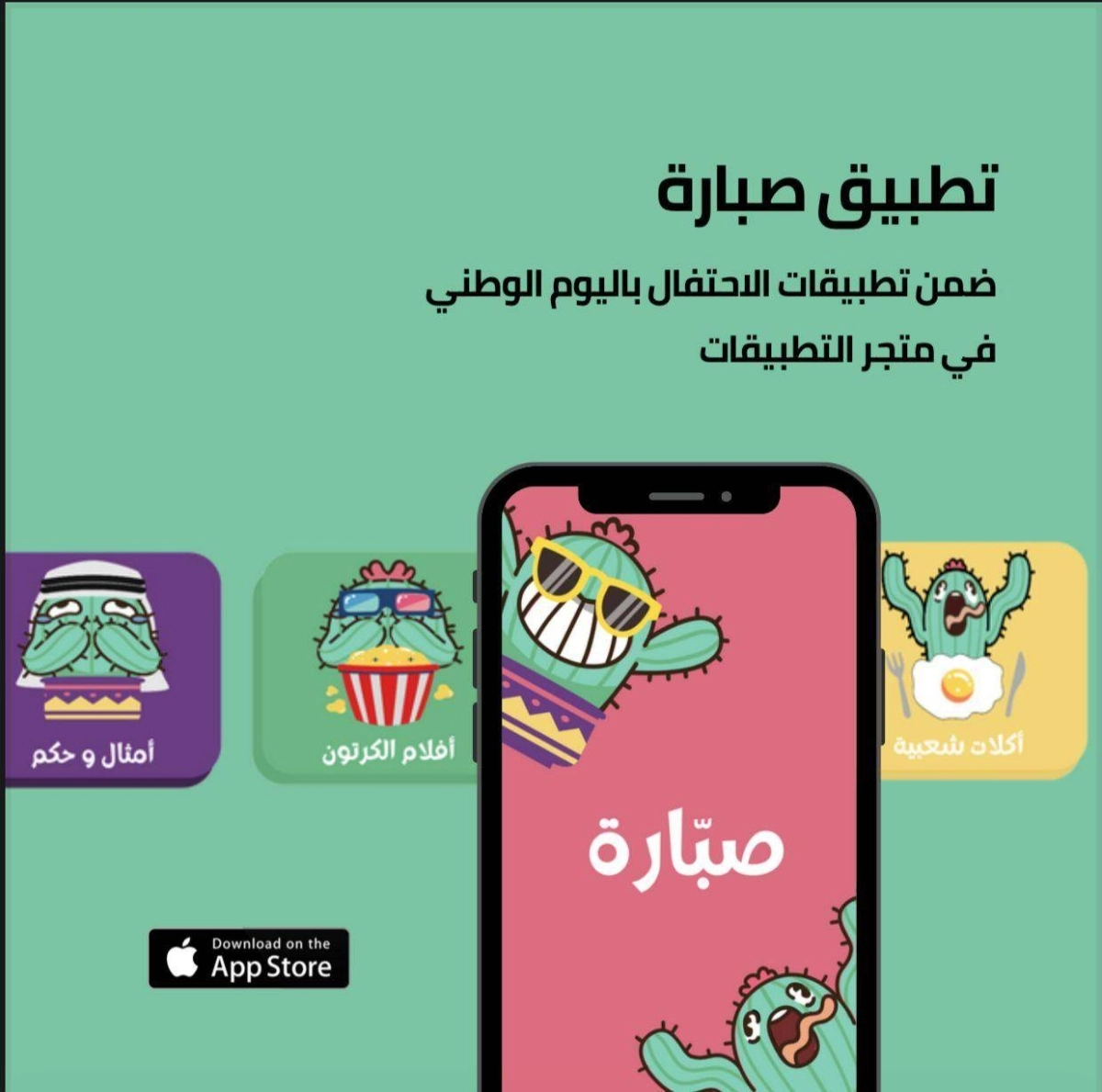 


تطبيق صبارة 