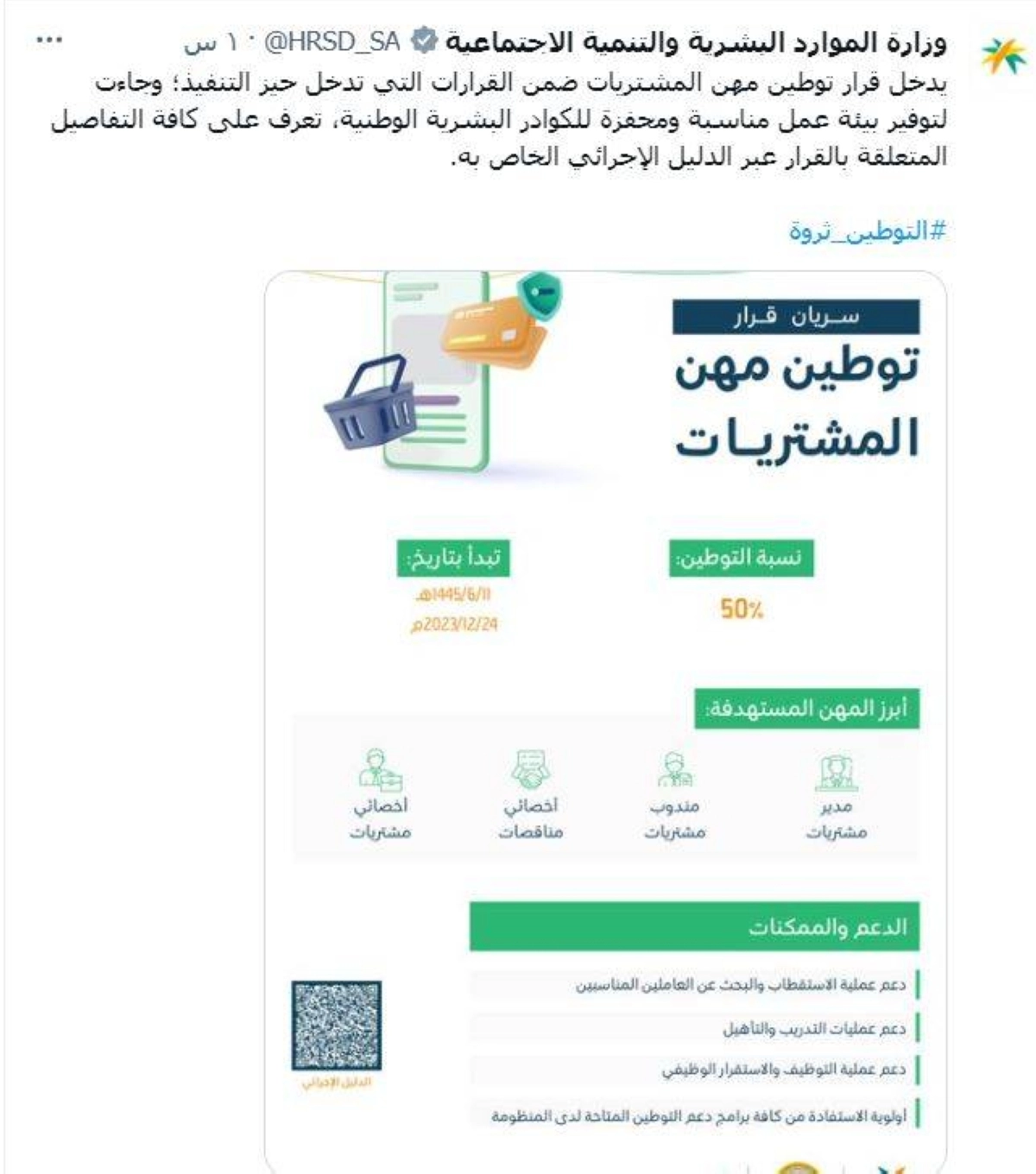 


تغريدة الوزارة لتوطين مهنة المشتريات 