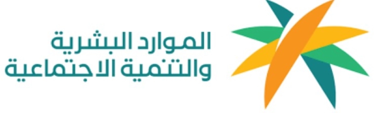 شعار الموارد البشرية والتنمية الاجتماعية