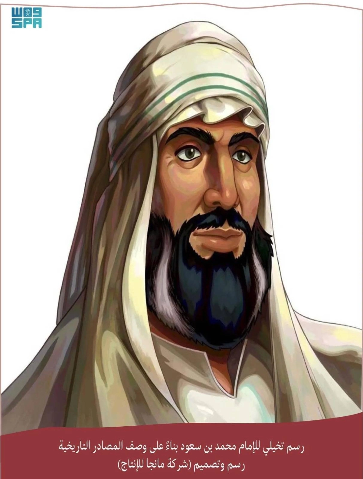 


رسم تخيلي للإمام محمد بن سعود 