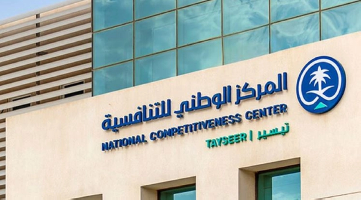 مبنى المركز الوطني للتنافسية