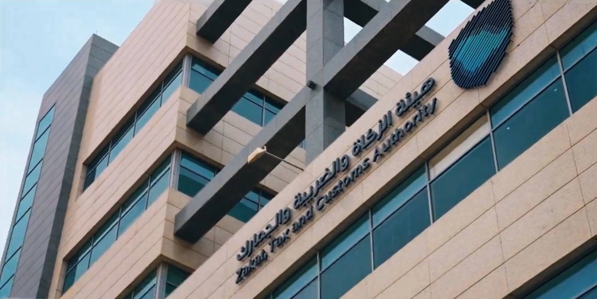 هيئة الزكاة والضريبة والجمارك