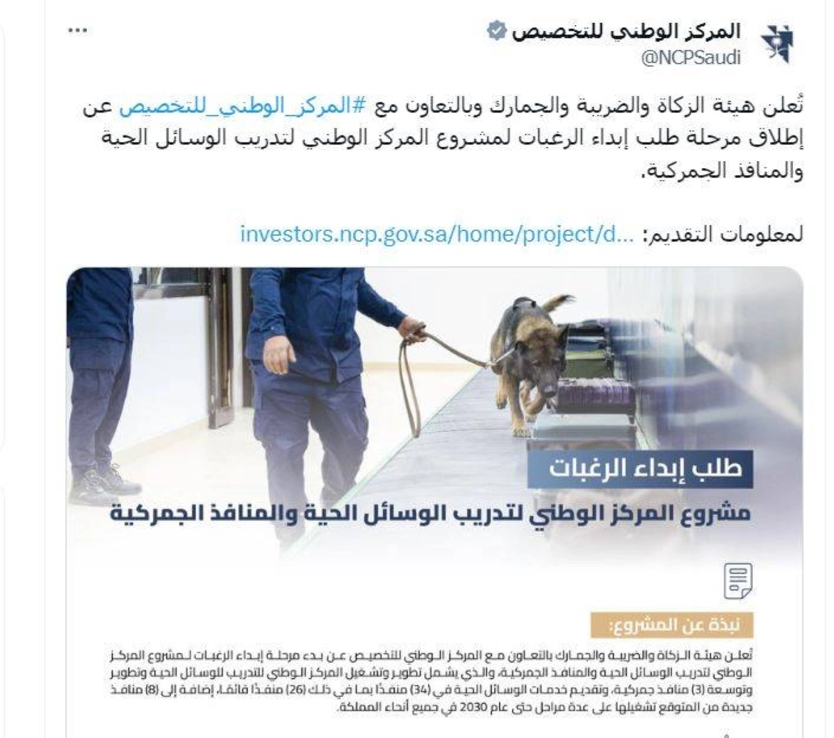 


من حساب المركز الوطني للتخصيص 