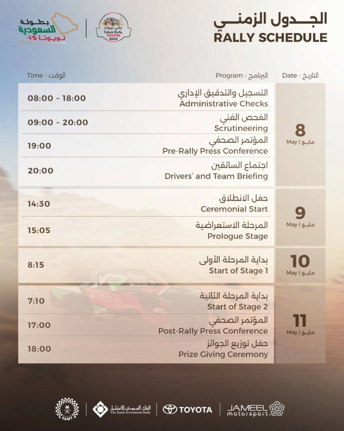 الجدول الزمني لمنافسات رالي تبوك تويوتا