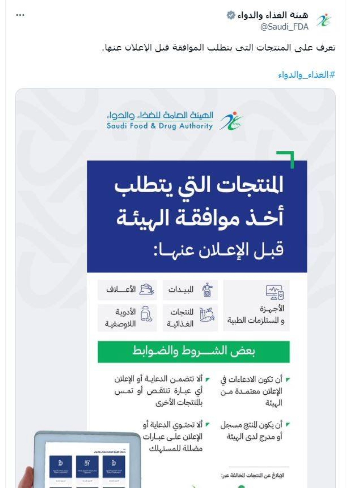 


من حساب هيئة الغذاء 