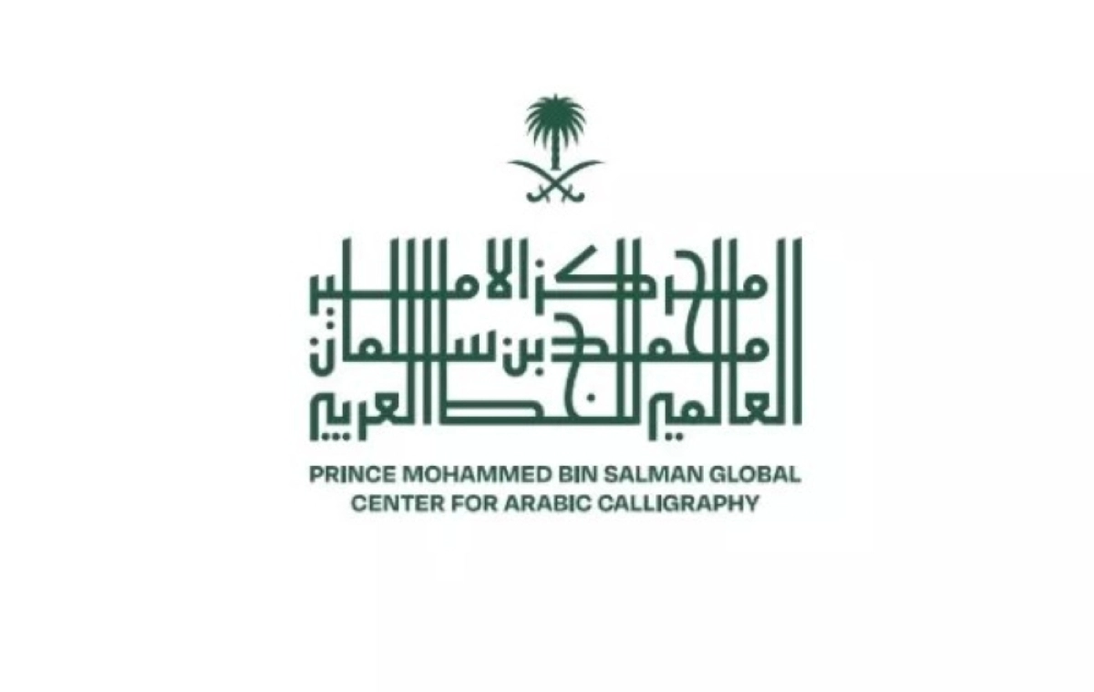مركز الأمير محمد بن سلمان العالمي للخط العربي