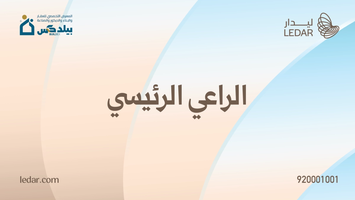 ليدار للاستثمار راع رئيسي في مكة بيلدكس 2026