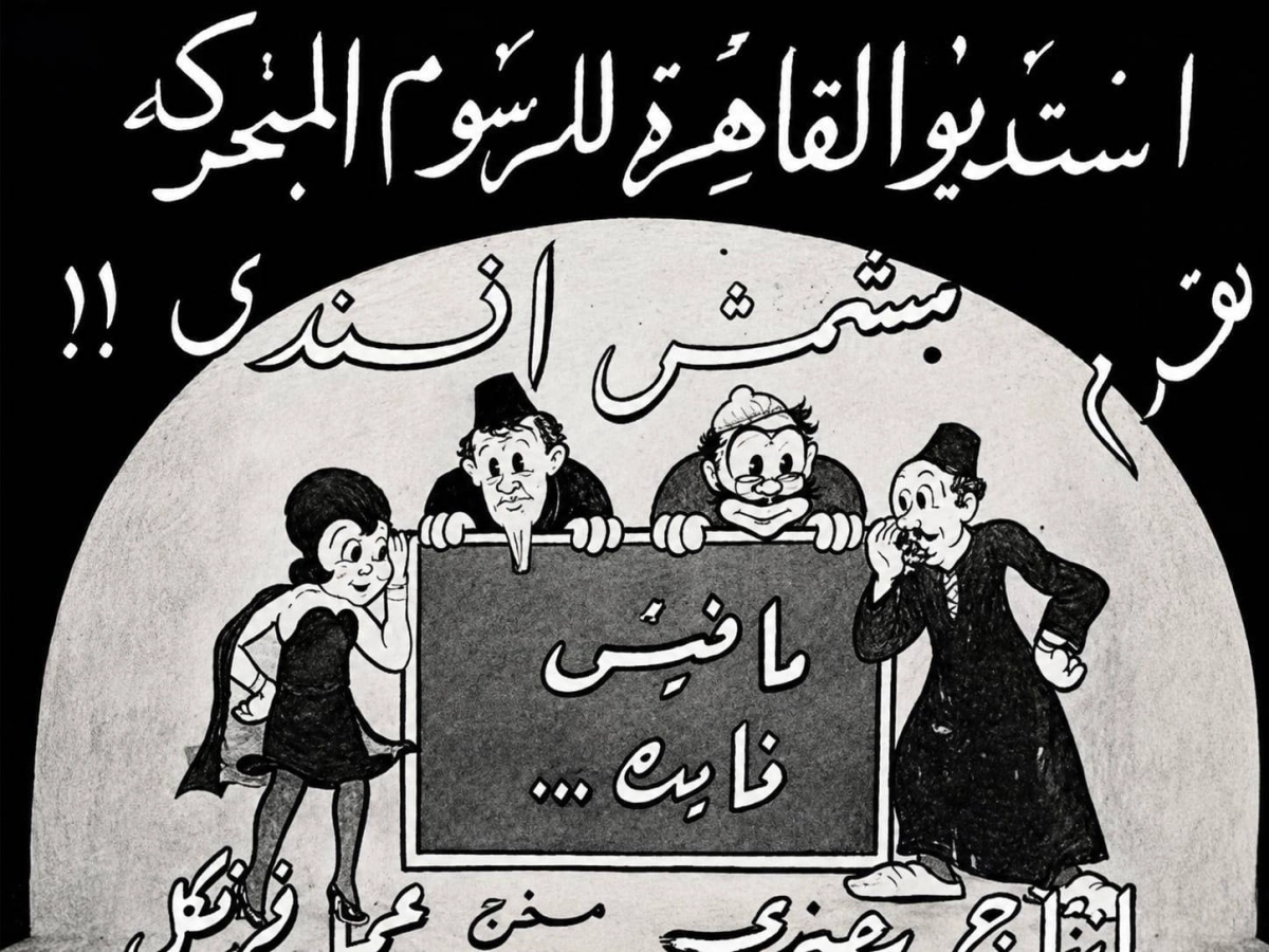 شخصية «مشمش أفندي»، رائدة الرسوم المتحركة المصرية، التي قدمها الإخوة فرنكل في سلسلة أفلام أنتجت بين عامي 1936 و1947.