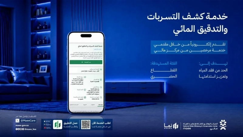 خدمة كشف التسربات