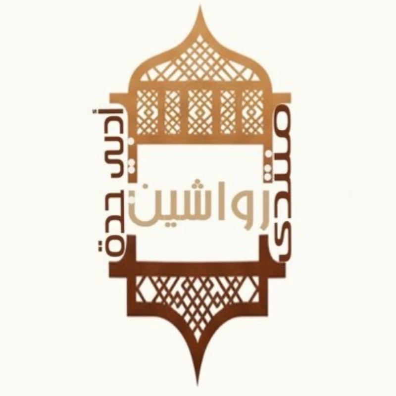 رواشين