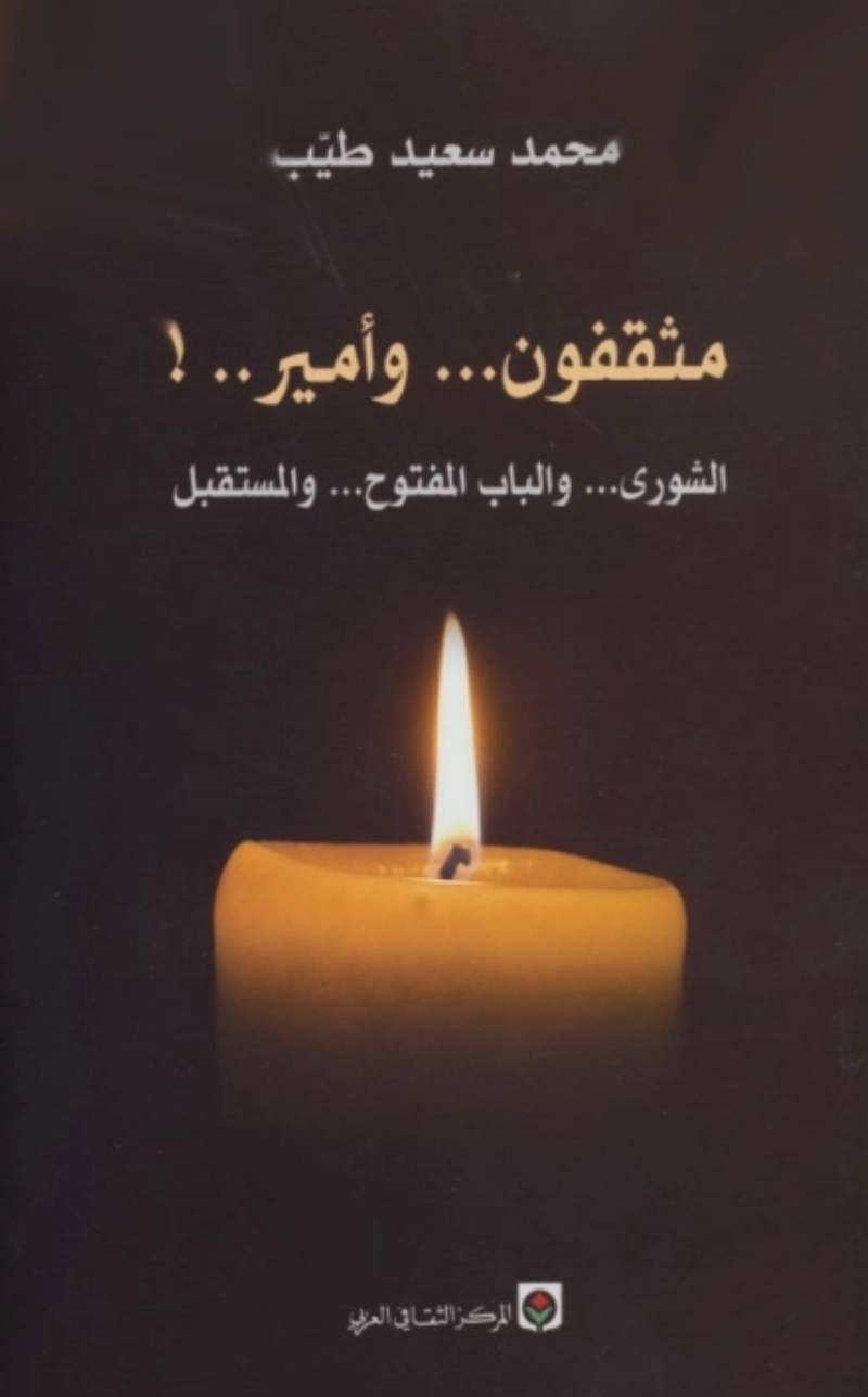 مثقفون وأمير