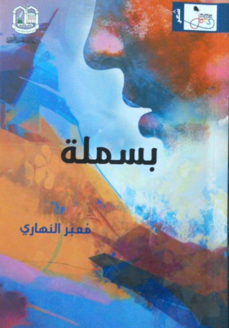 غلاف ديوان بسملة (مكة)