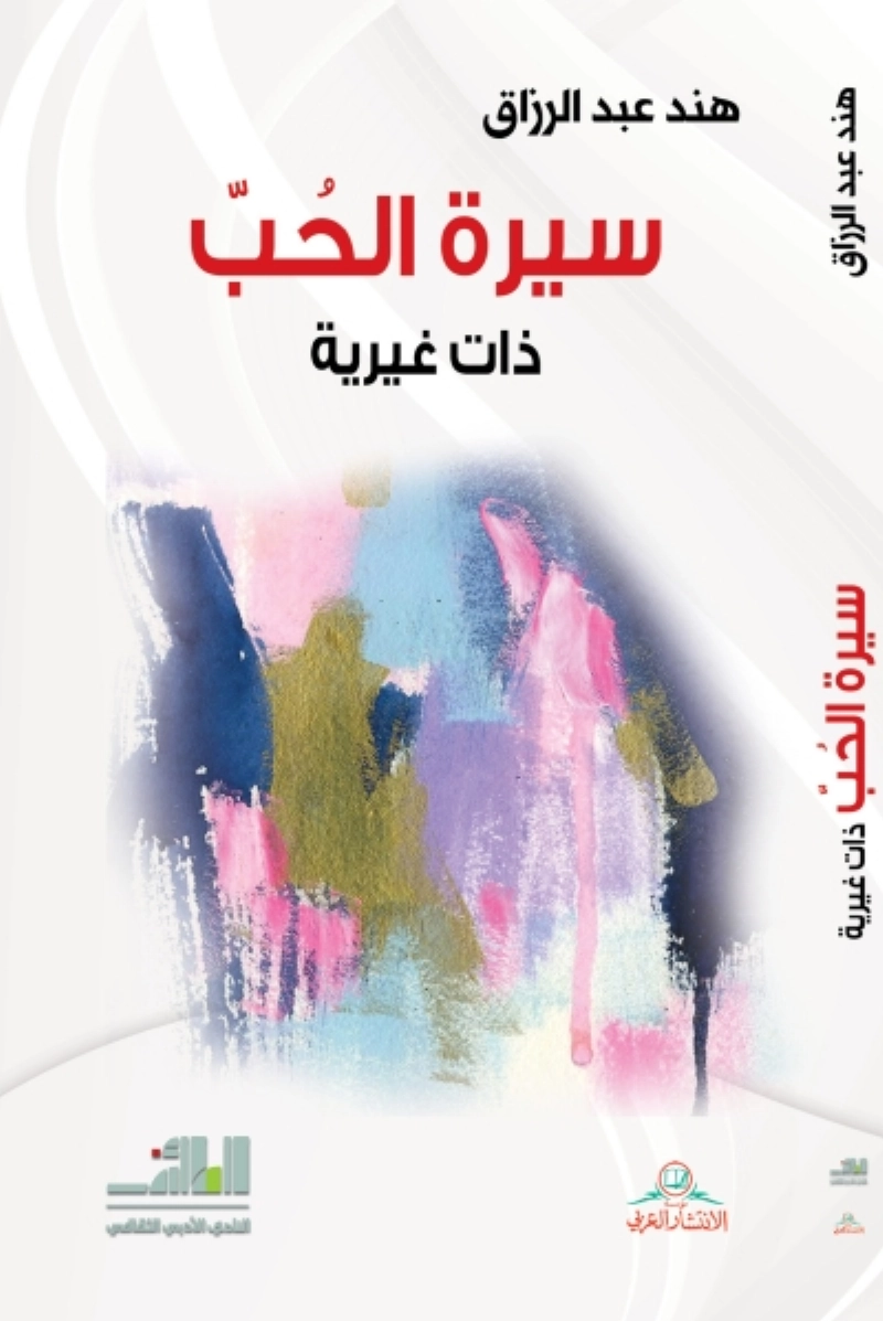 سيرة الحب