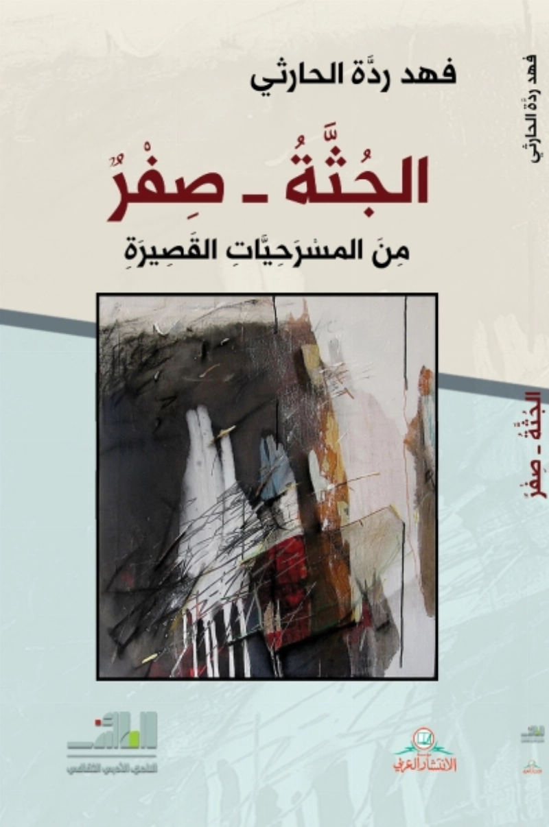 الجثة صفر