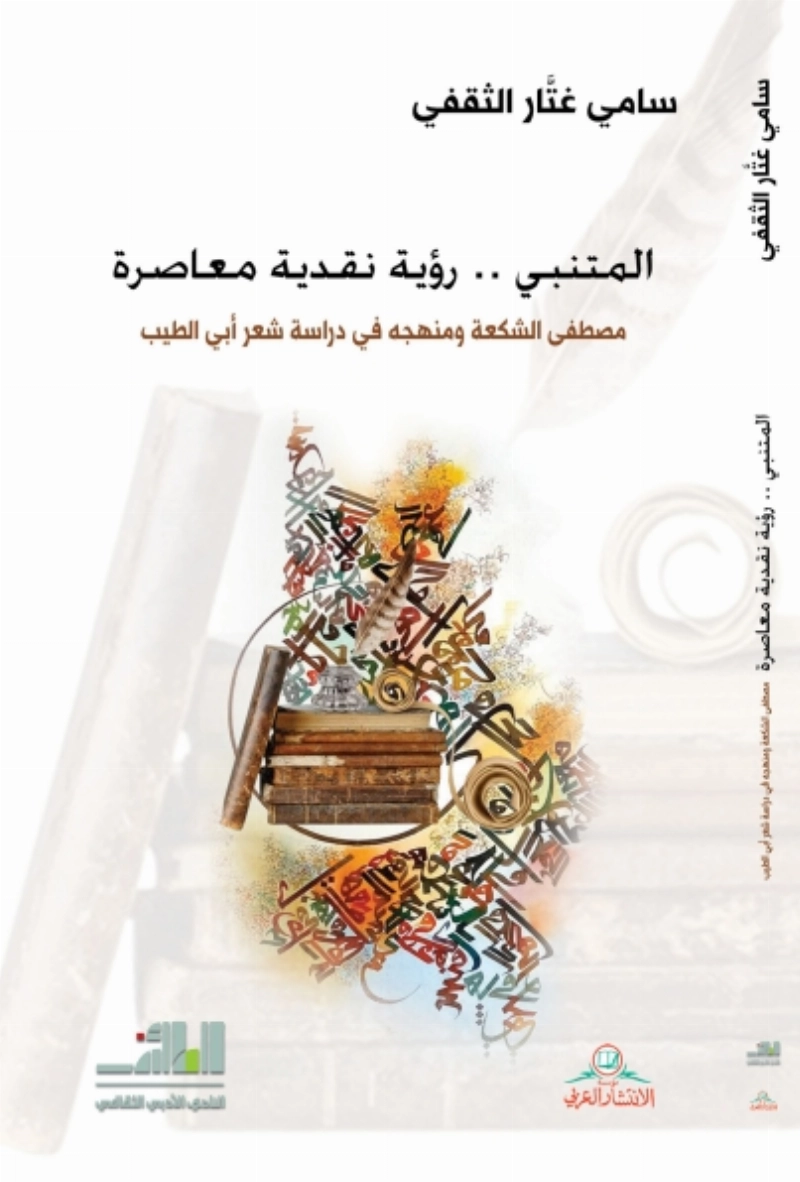 في رحاب المتنبي