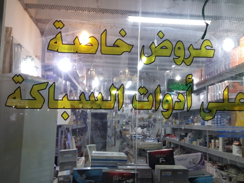 أحد المحال يعلن عن تخفيضات لمواد السباكة (مكة)