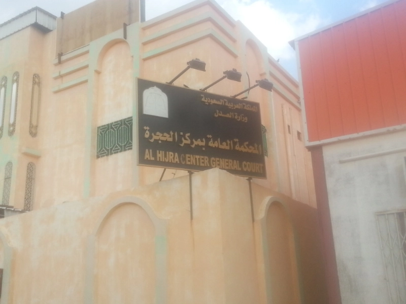 المحكمة العامة بالحجرة (مكة)