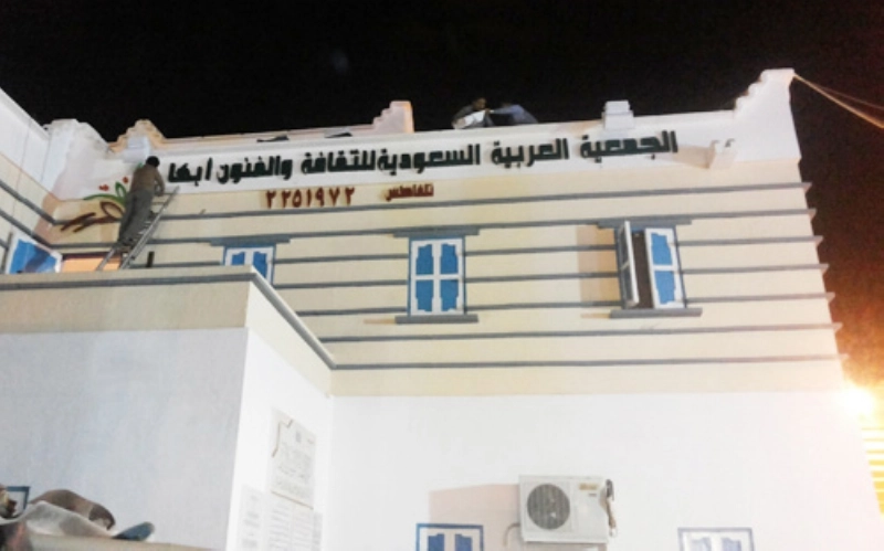 مقر الجمعية العربية السعودية للثقافة والفنون بأبها (مكة)