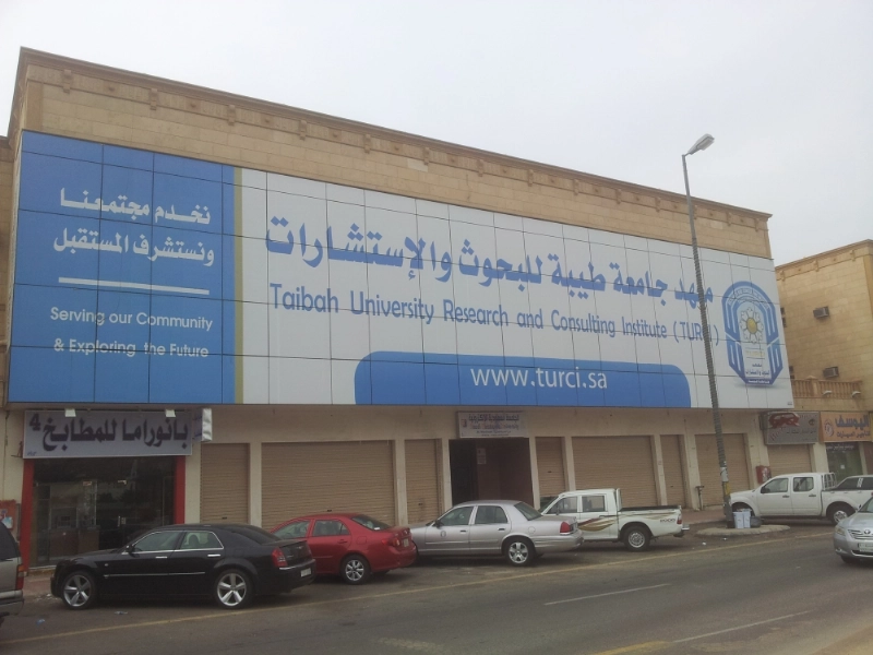 معهد جامعة طيبة للبحوث والاستشارات (مكة)