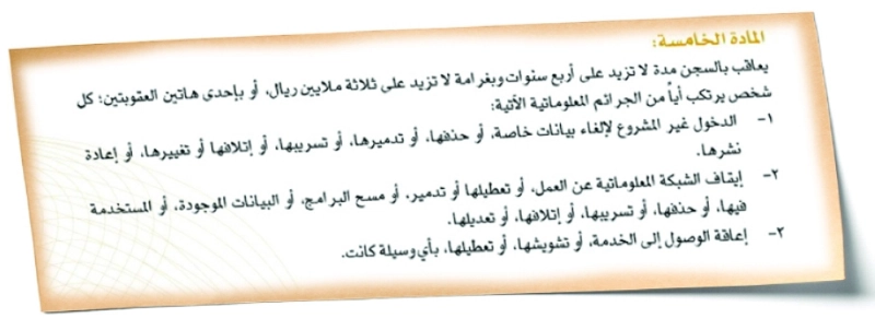 المادة الخامسة من نظام مكافحة الجرائم المعلوماتية