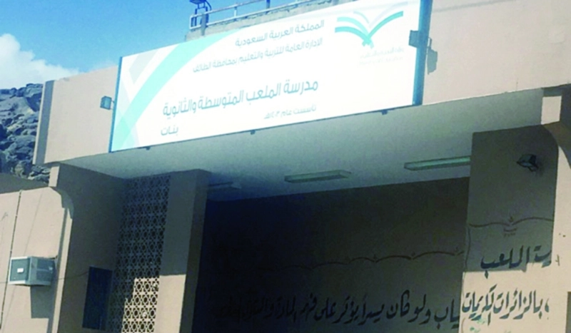 مدرسة الملعب للبنات بالطائف (مكة)