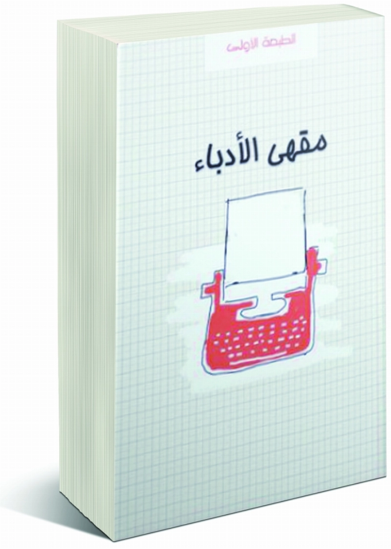 مقهى الأدباء