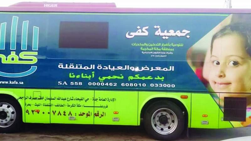 حافلة تابعة لجمعية كفى للتوعية بأضرار التدخين (مكة)