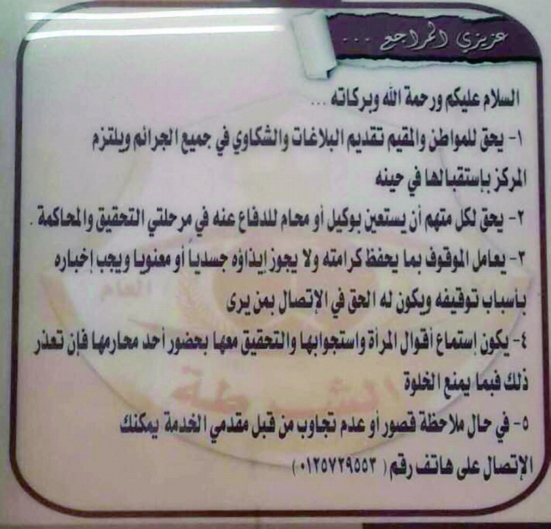 لوحة معلقة في أحد مراكز الشرطة (مكة)