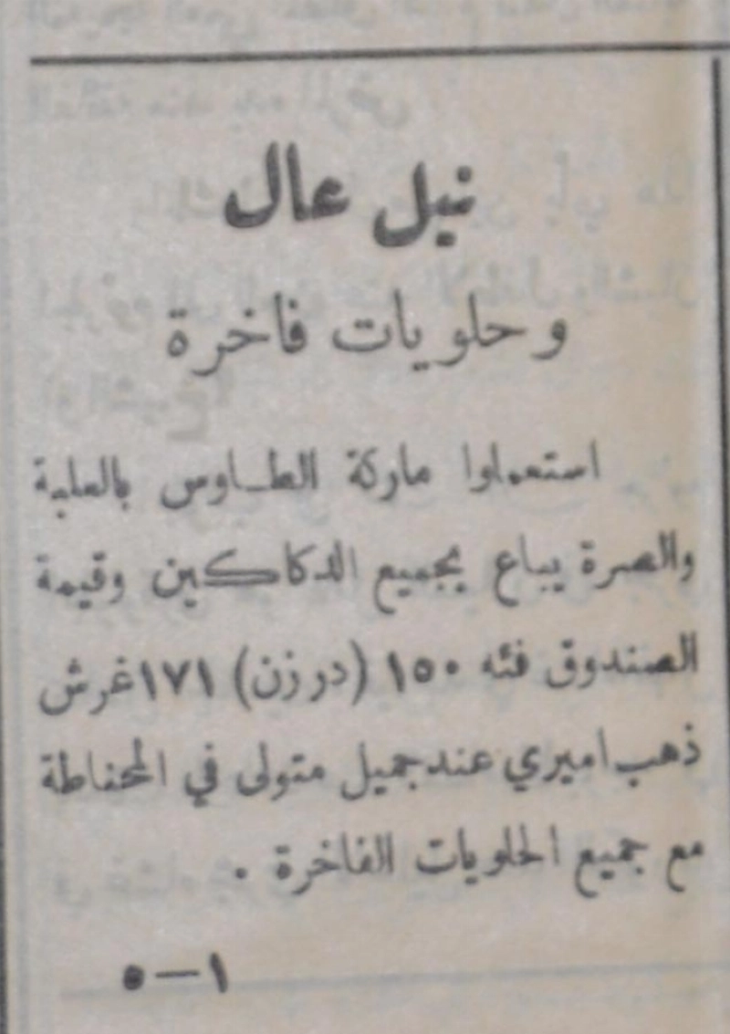 إعلان في صحيفة صوت الحجاز سنة 1354